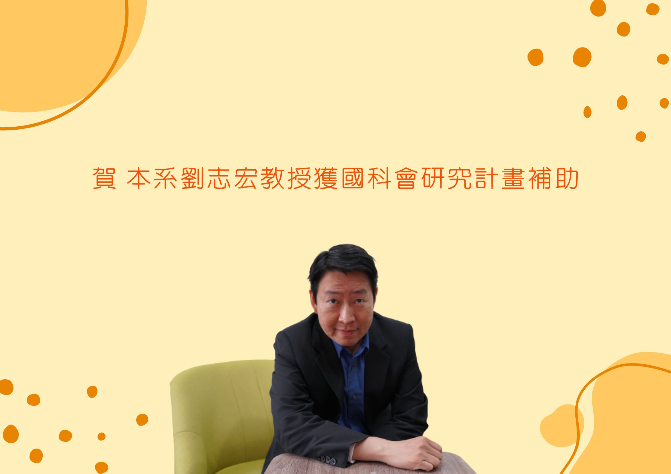 恭賀 劉志宏教授榮獲國科會研究計畫補助